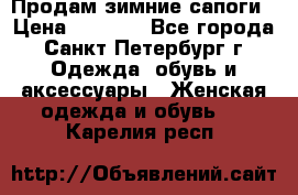 Продам зимние сапоги › Цена ­ 4 000 - Все города, Санкт-Петербург г. Одежда, обувь и аксессуары » Женская одежда и обувь   . Карелия респ.